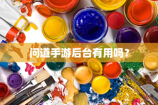 问道手游后台有用吗？