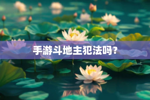 手游斗地主犯法吗？