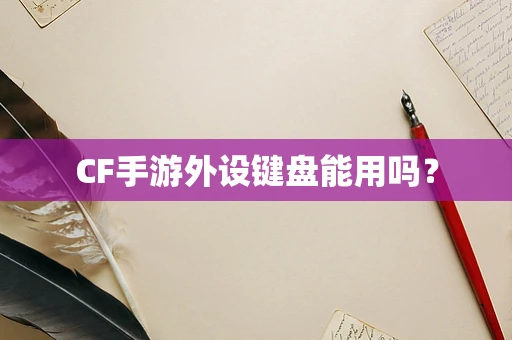 CF手游外设键盘能用吗？