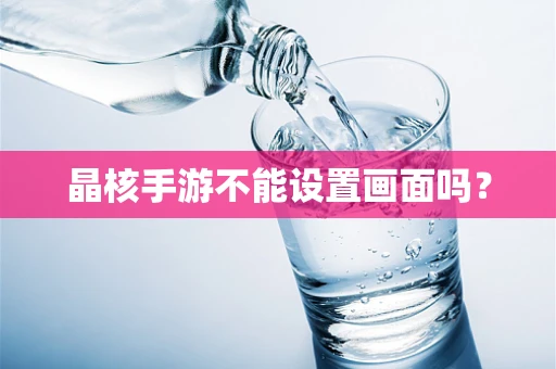 晶核手游不能设置画面吗？