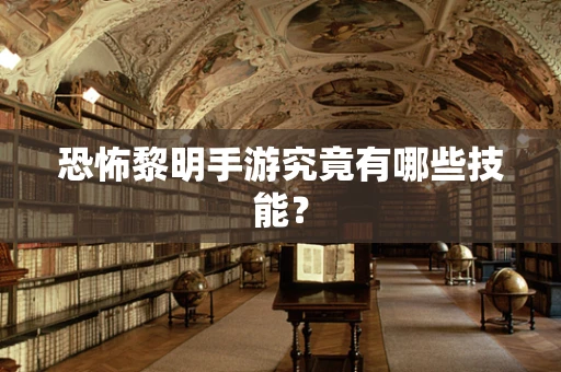 恐怖黎明手游究竟有哪些技能？