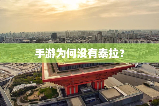 手游为何没有泰拉？