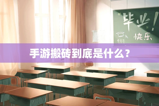 手游搬砖到底是什么？