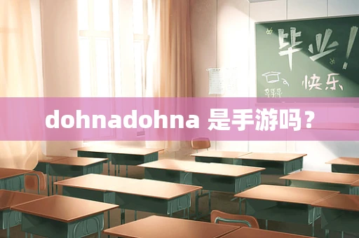dohnadohna 是手游吗？