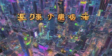 永劫手游预约量究竟大吗？
