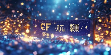 CF手游元旦礼包会重置吗？