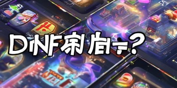 DNF手游用什么称号好呢？