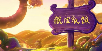 大话手游可以换区吗？